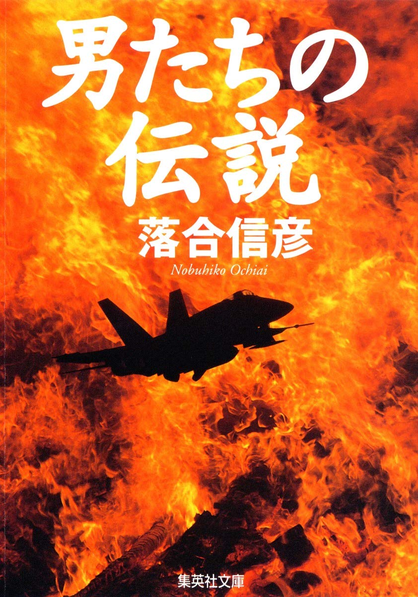 男たちの伝説 (集英社文庫) Books