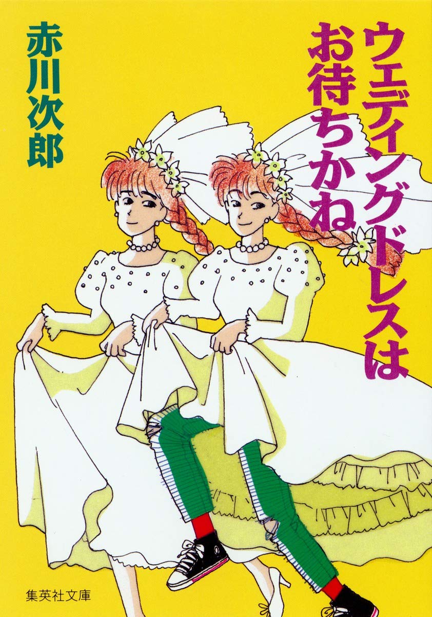 ウェディングドレスはお待ちかね (集英社文庫) Books