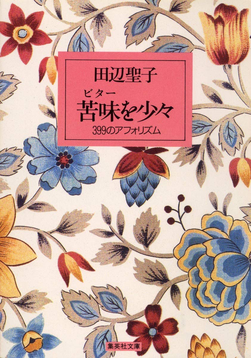 Aphorism a little 399 (Shueisha Bunko) the bitterness (1990) ISBN: 4087495892 Books