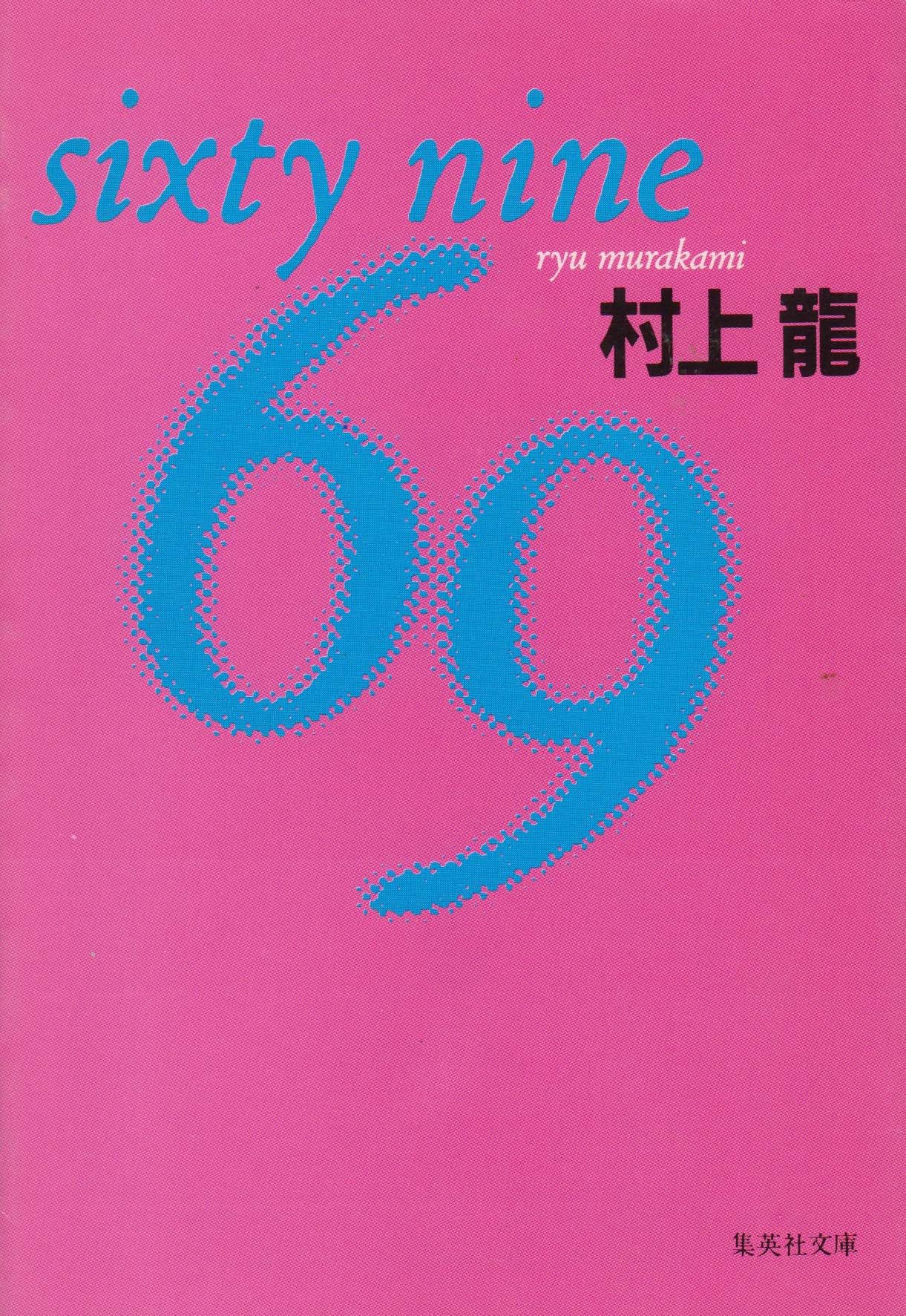 69(シクスティナイン) (集英社文庫) Books