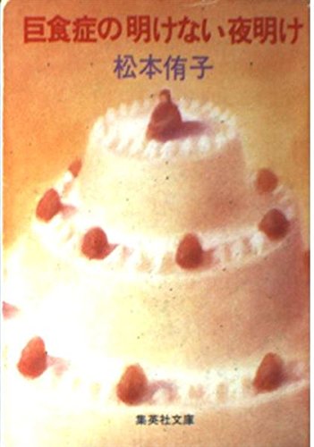 巨食症の明けない夜明け (集英社文庫) book
