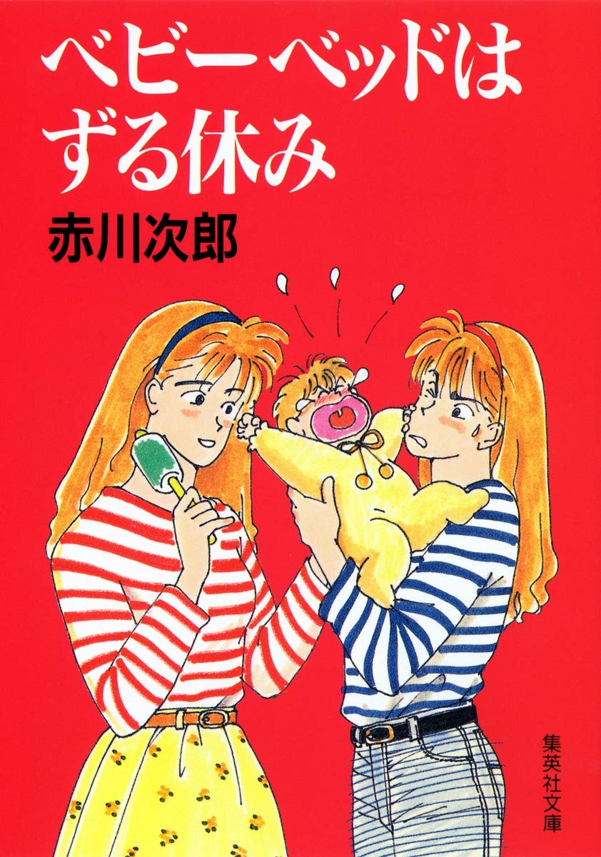 ベビーベットはずる休み (集英社文庫) book