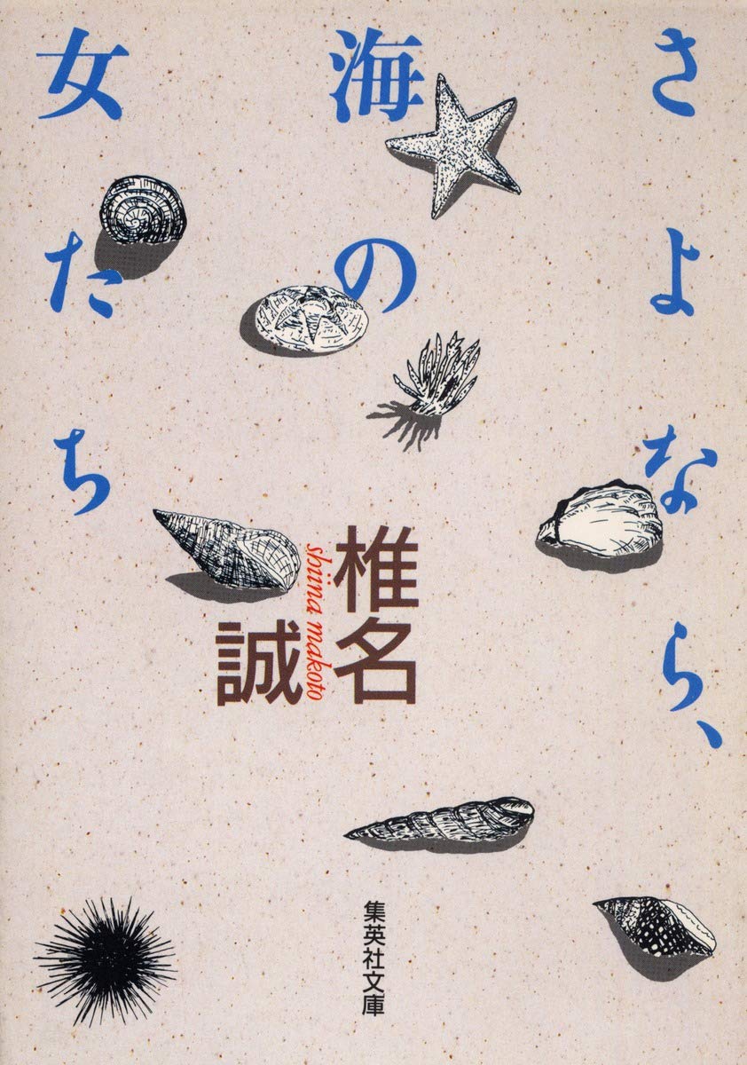さよなら、海の女たち (集英社文庫) book