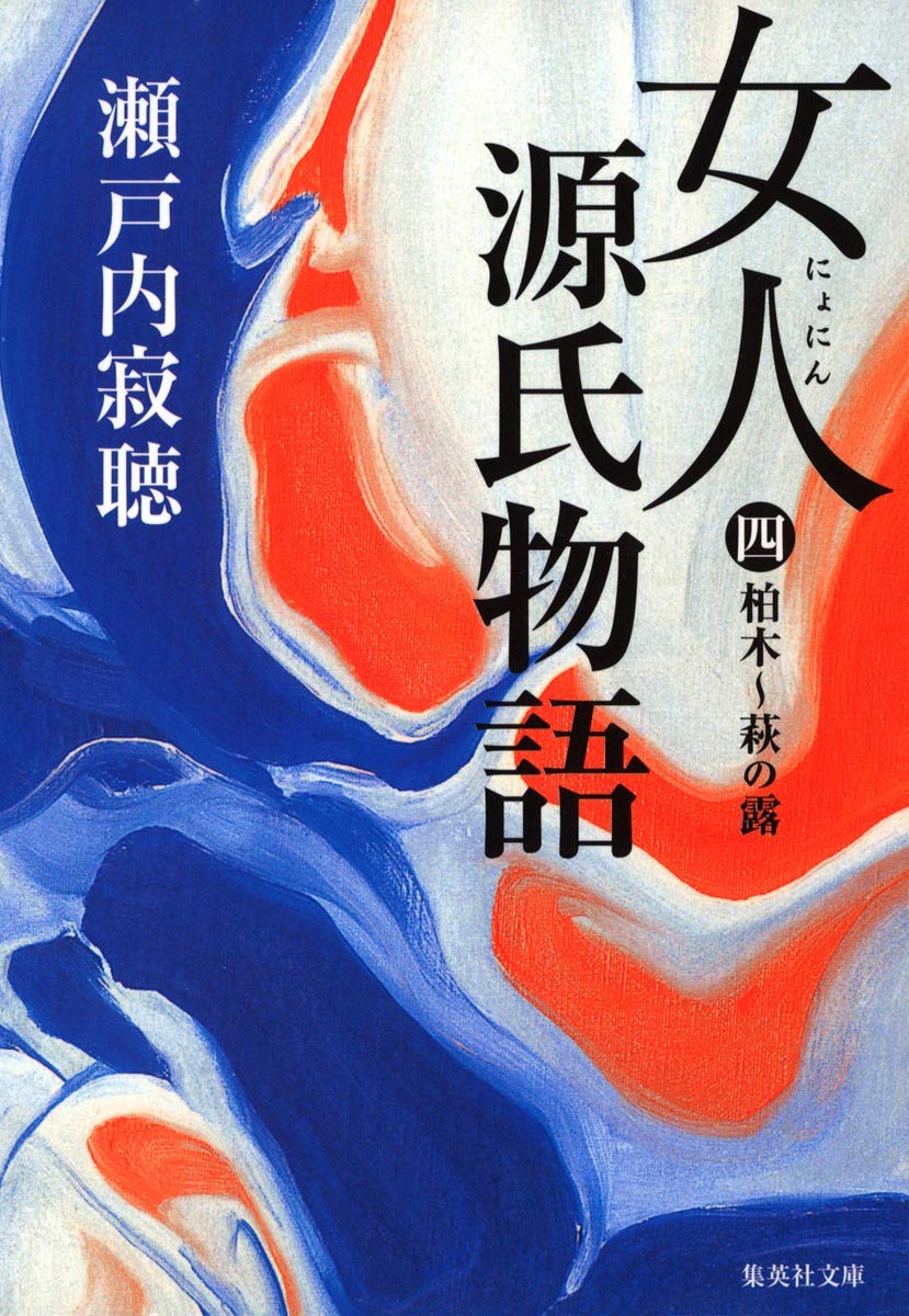 女人源氏物語〈第4巻〉 (集英社文庫) book