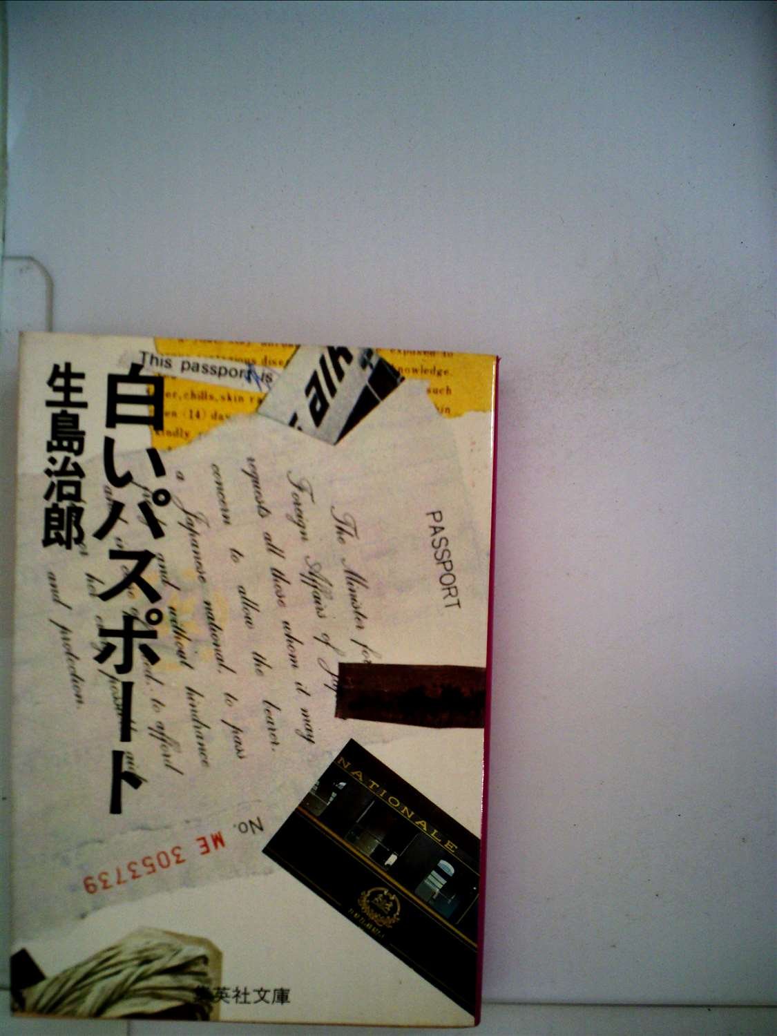 白いパスポート (集英社文庫 22-B) Books