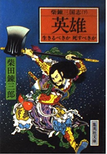 英雄生きるべきか死すべきか 下―柴錬三国志 (集英社文庫) Books