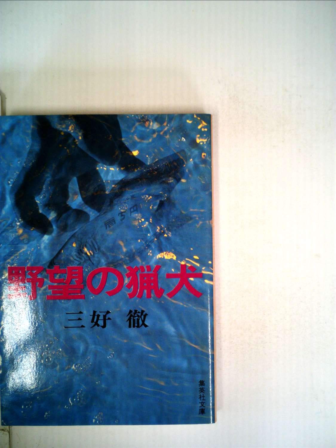 野望の猟犬 (集英社文庫) Books