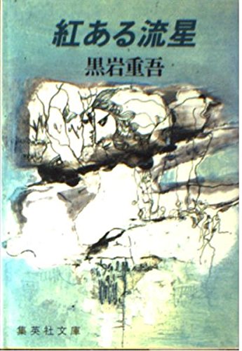 紅ある流星 (集英社文庫 25-C) Books