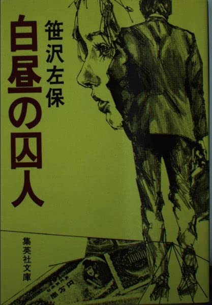 白昼の囚人 (集英社文庫 26-B) Books