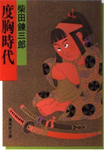 度胸時代 (集英社文庫) Books