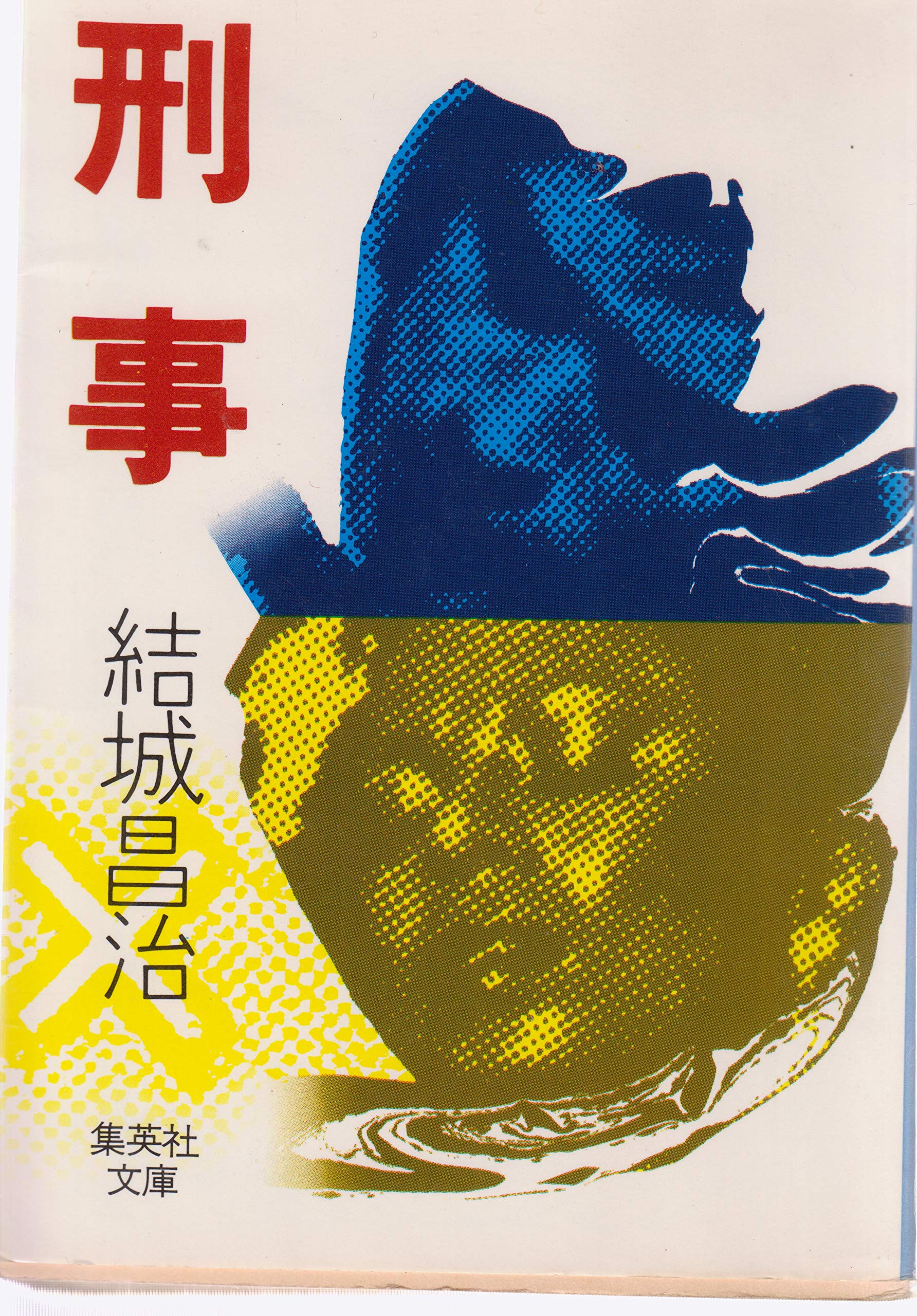 Product Image: 刑事 (集英社文庫 42-B)