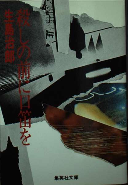 殺しの前に口笛を (集英社文庫 22-C) Books