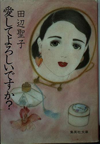 愛してよろしいですか? (集英社文庫 75-D) Books