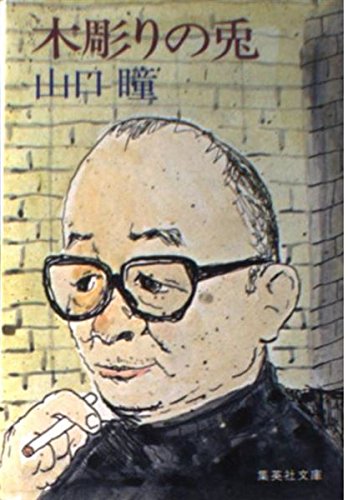 木彫りの兎 (集英社文庫) Books