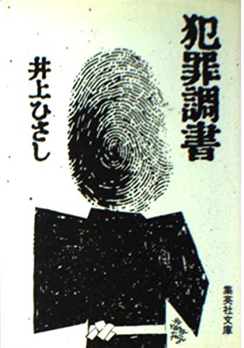 犯罪調書 (集英社文庫) Books