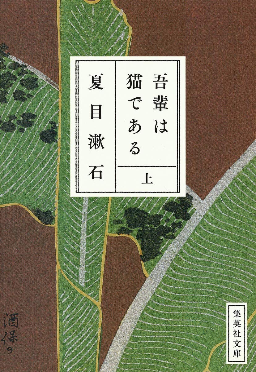 吾輩は猫である〈上〉 (集英社文庫) Books