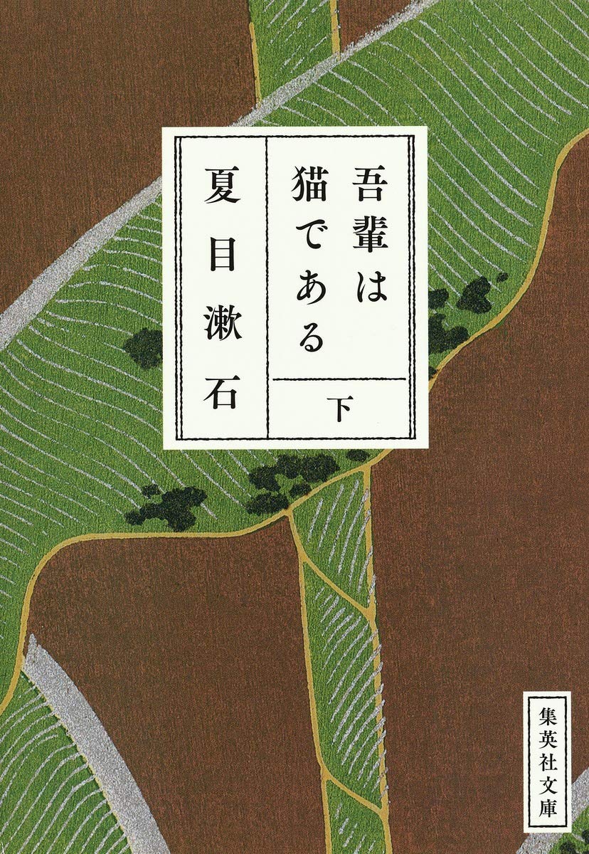 吾輩は猫である〈下〉 (集英社文庫) Books