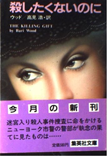 Product Image: 殺したくないのに (集英社文庫)