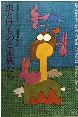 虫とけものと家族たち (集英社文庫) Books
