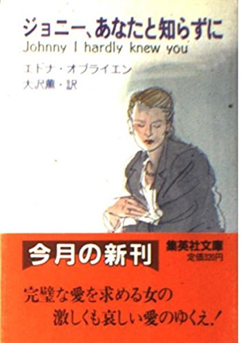 ジョニー、あなたと知らずに (集英社文庫) Books