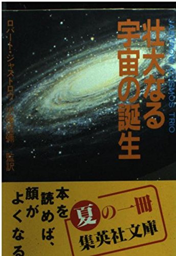 壮大なる宇宙の誕生 (集英社文庫) Books