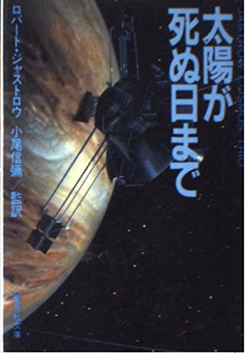 太陽が死ぬ日まで (集英社文庫) Books