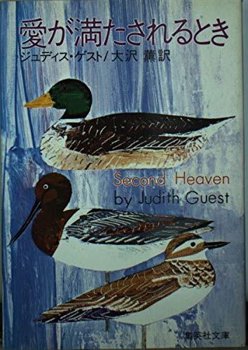 愛が満たされるとき (集英社文庫) Books