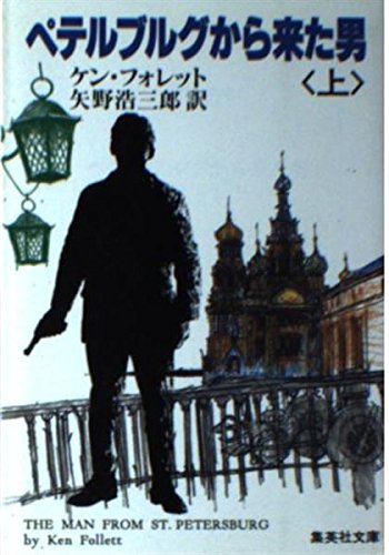ペテルブルグから来た男 (上) (集英社文庫) Books