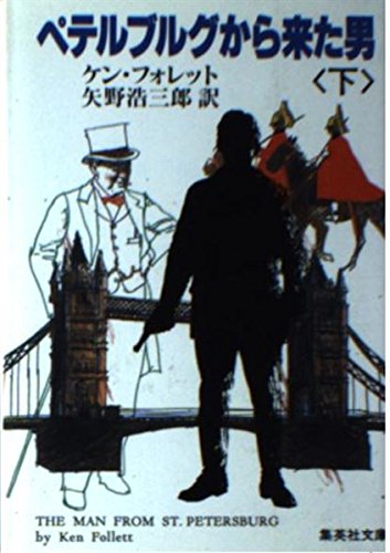 ペテルブルグから来た男 (下) (集英社文庫) Books