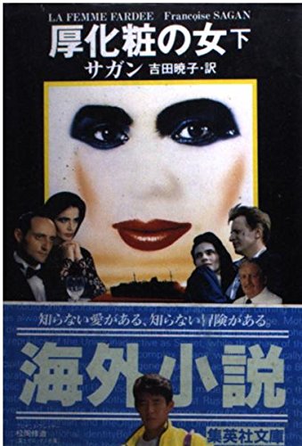 厚化粧の女 (下) (集英社文庫) Books