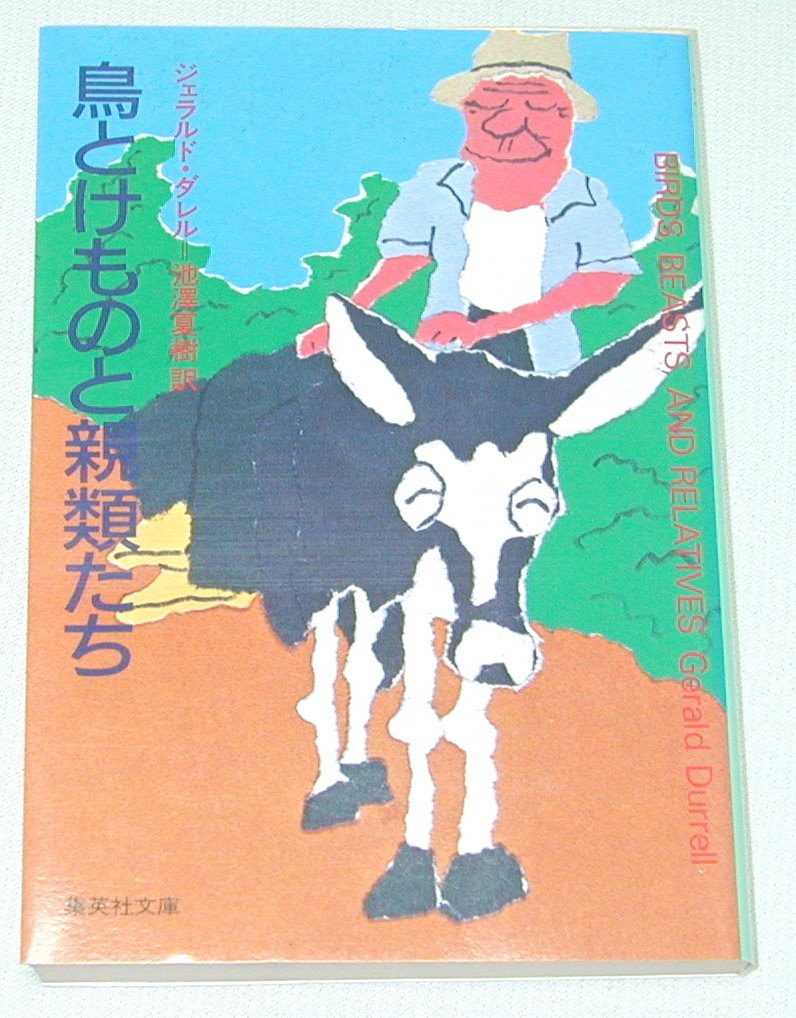 鳥とけものと親類たち (集英社文庫) Books