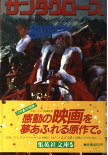 Product Image: サンタクロース (集英社文庫)