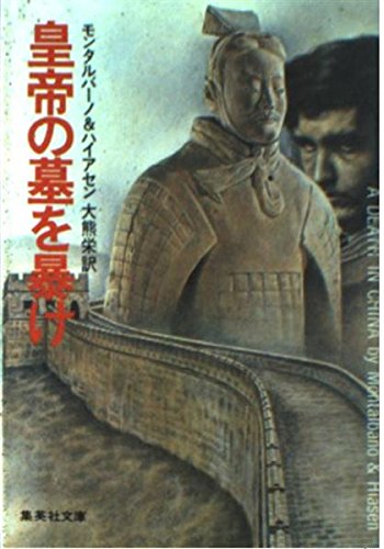 皇帝の墓を暴け (集英社文庫) Books