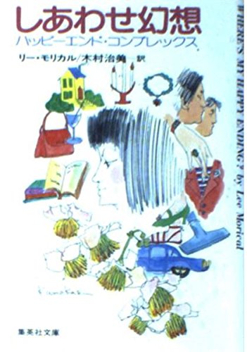 しあわせ幻想―ハッピーエンド・コンプレックス (集英社文庫) Books