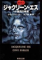 ジャクリーン・エス (集英社文庫) Books