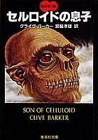 セルロイドの息子 (集英社文庫―血の本) Books