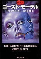 ゴースト・モーテル (集英社文庫―血の本) Books
