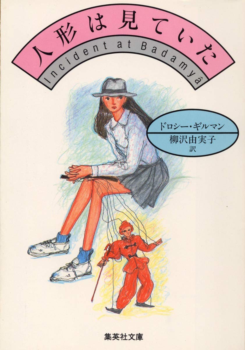 人形は見ていた (集英社文庫) book
