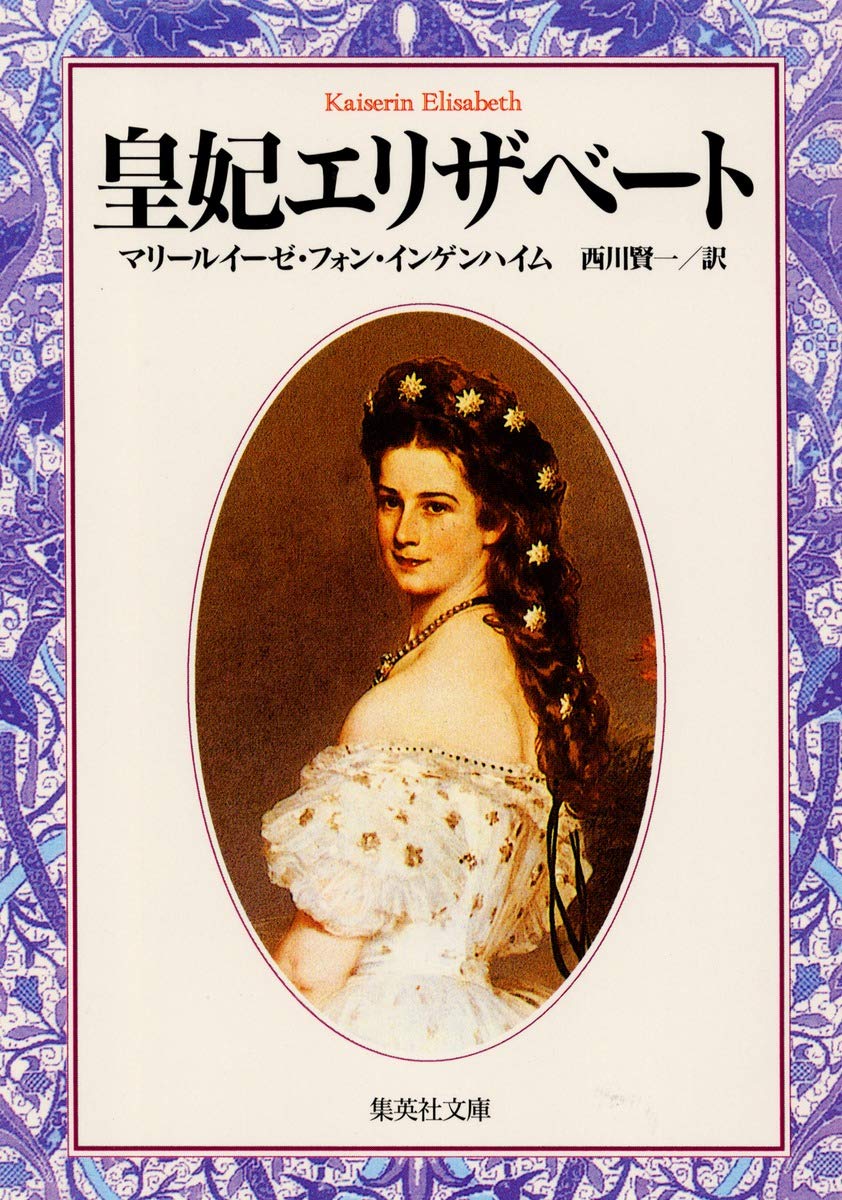 皇妃エリザベート (集英社文庫) book