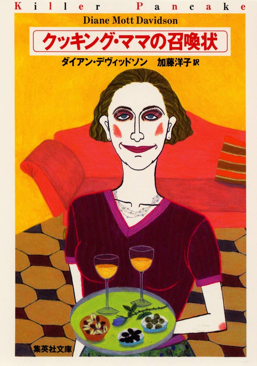 クッキング・ママの召喚状 (集英社文庫) book