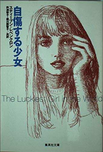 自傷する少女 (集英社文庫) book