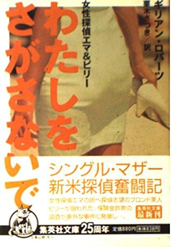 わたしをさがさないで―女性探偵エマ&ビリー (集英社文庫) Books