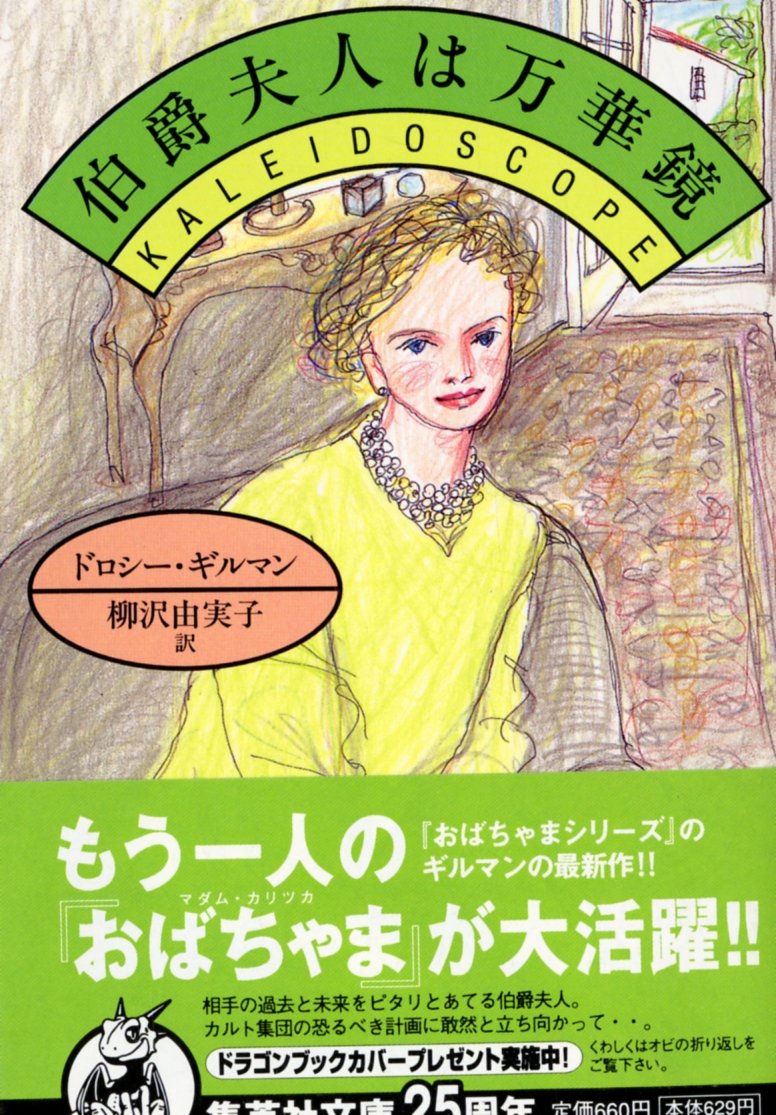 伯爵夫人は万華鏡 (集英社文庫) Books