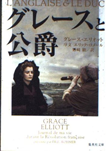 グレースと公爵 (集英社文庫) book
