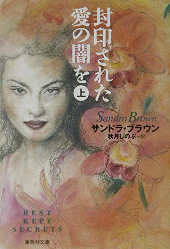 封印された愛の闇を〈上〉 (集英社文庫) book