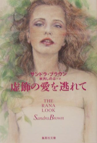 虚飾の愛を逃れて (集英社文庫) Books
