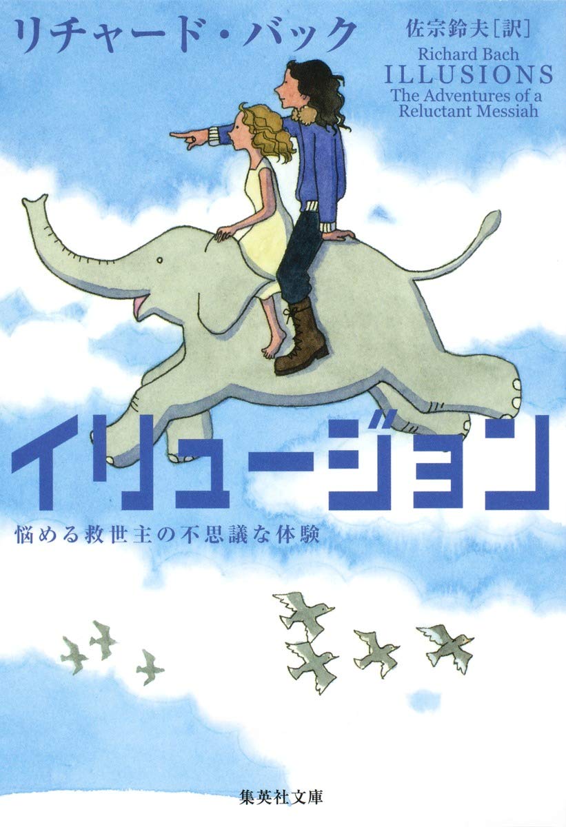 イリュージョン―悩める救世主の不思議な体験 (集英社文庫) Books