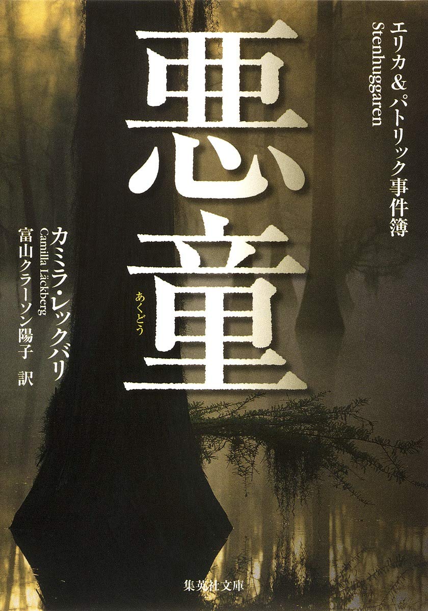 悪童―エリカ&パトリック事件簿 (集英社文庫) Books