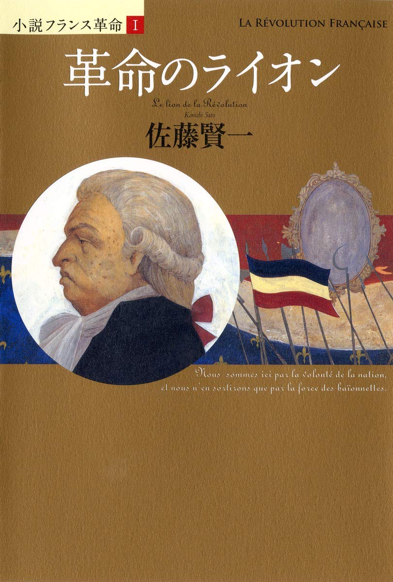 革命のライオン (小説フランス革命 1) Books