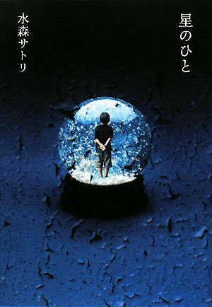 星のひと Books